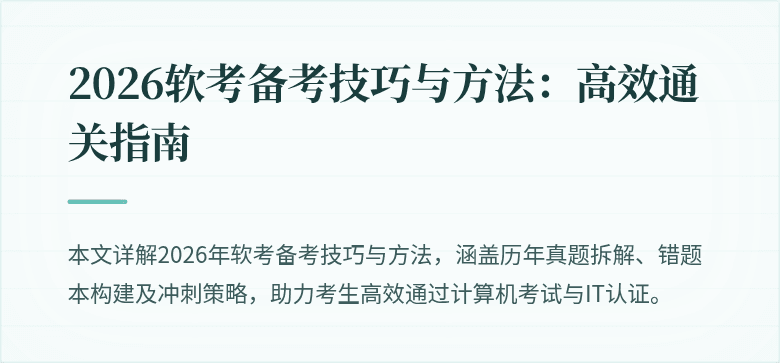 2026软考备考技巧与方法:高效通关指南