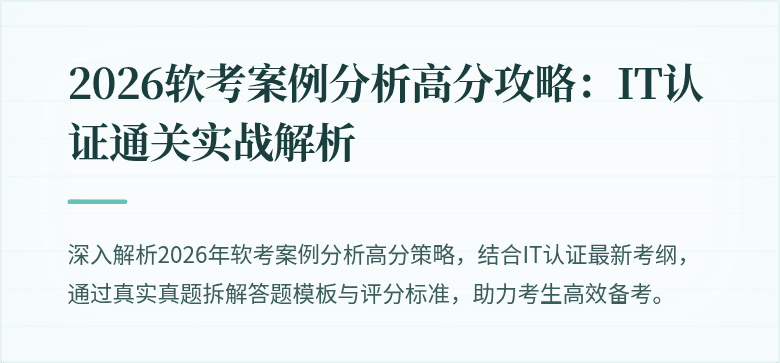 2026软考案例分析高分攻略:IT认证通关实战解析