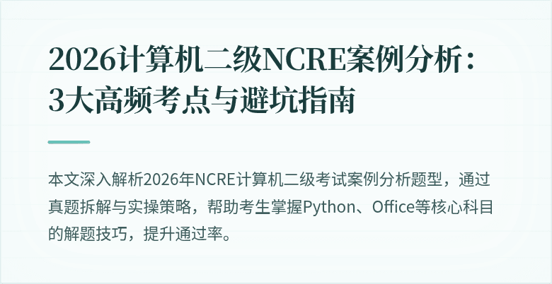 2026计算机二级NCRE案例分析:3大高频考点与避坑指南