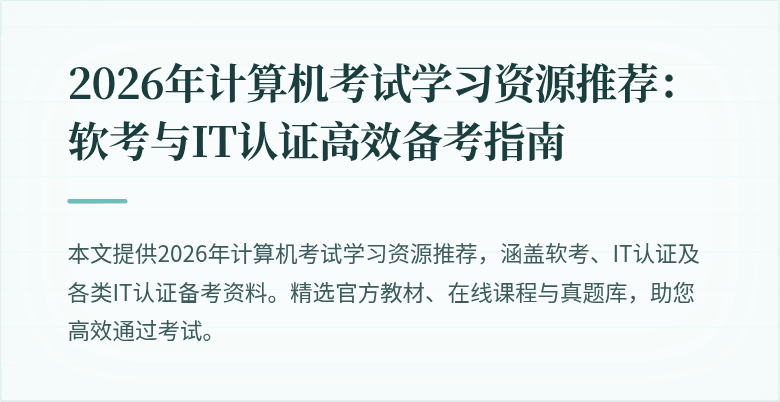 2026年计算机考试学习资源推荐:软考与IT认证高效备考指南