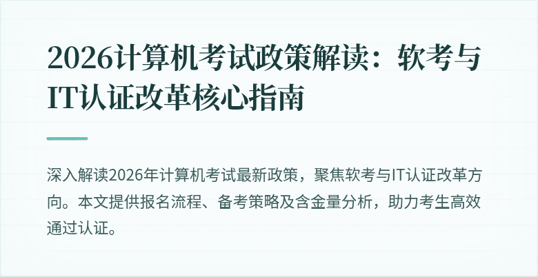 2026计算机考试政策解读:软考与IT认证改革核心指南