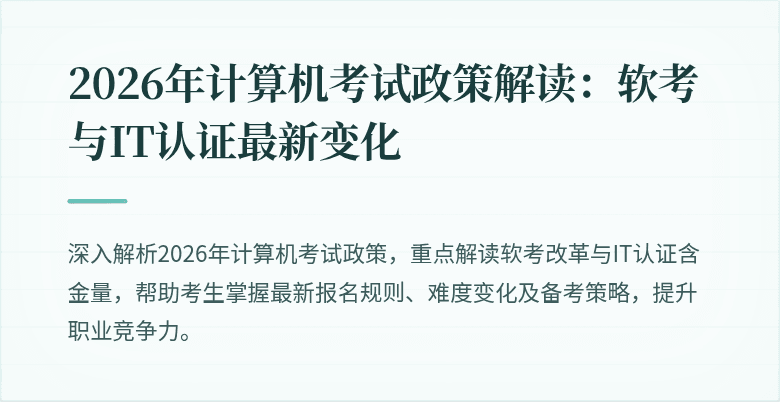 2026年计算机考试政策解读:软考与IT认证最新变化