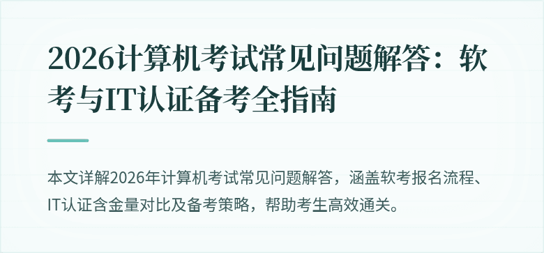 2026计算机考试常见问题解答:软考与IT认证备考全指南