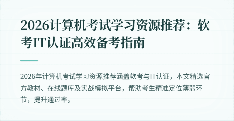 2026计算机考试学习资源推荐:软考IT认证高效备考指南