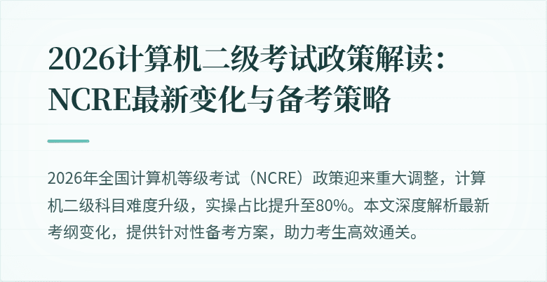2026计算机二级考试政策解读:NCRE最新变化与备考策略