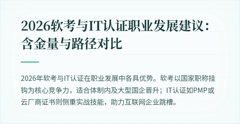 2026软考与IT认证职业发展建议:含金量与路径对比