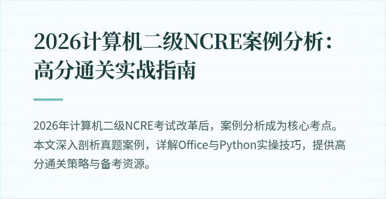 2026计算机二级NCRE案例分析:高分通关实战指南