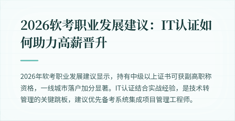 2026软考职业发展建议:IT认证如何助力高薪晋升