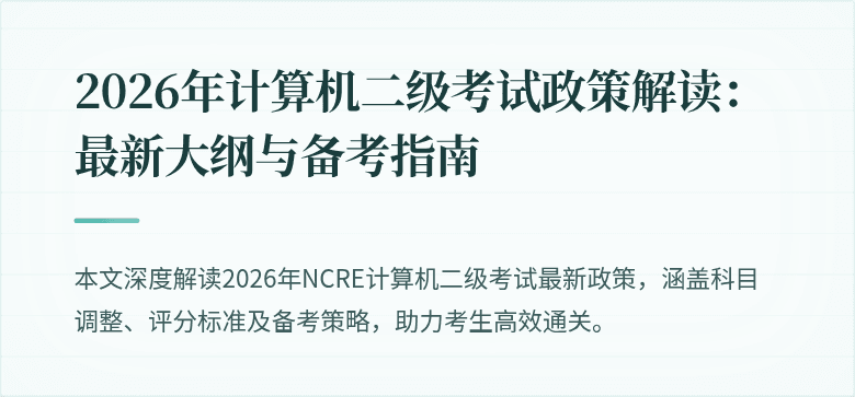2026年计算机二级考试政策解读:最新大纲与备考指南