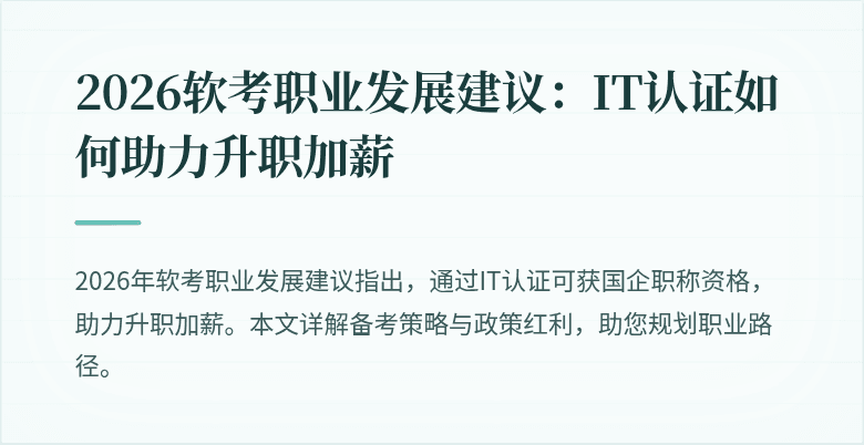 2026软考职业发展建议:IT认证如何助力升职加薪
