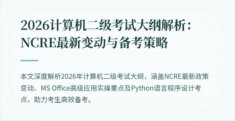 2026计算机二级考试大纲解析:NCRE最新变动与备考策略