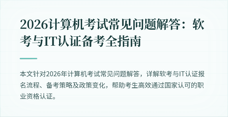 2026计算机考试常见问题解答:软考与IT认证备考全指南