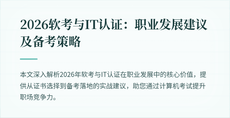 2026软考与IT认证:职业发展建议及备考策略
