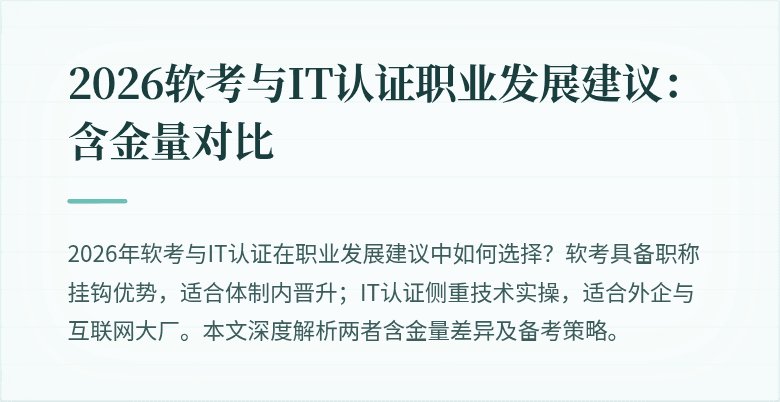 2026软考与IT认证职业发展建议:含金量对比