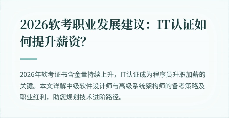 2026软考职业发展建议:IT认证如何提升薪资?