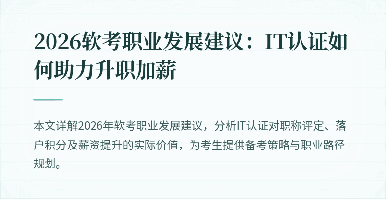 2026软考职业发展建议:IT认证如何助力升职加薪