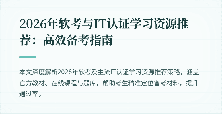 2026年软考与IT认证学习资源推荐:高效备考指南