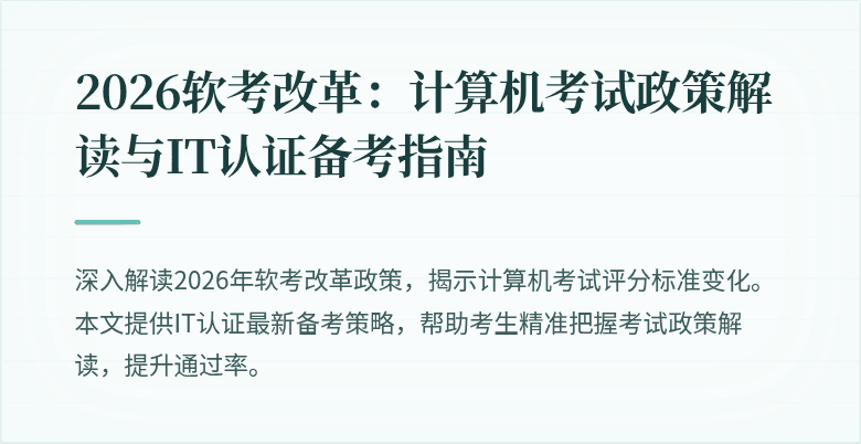 2026软考改革:计算机考试政策解读与IT认证备考指南