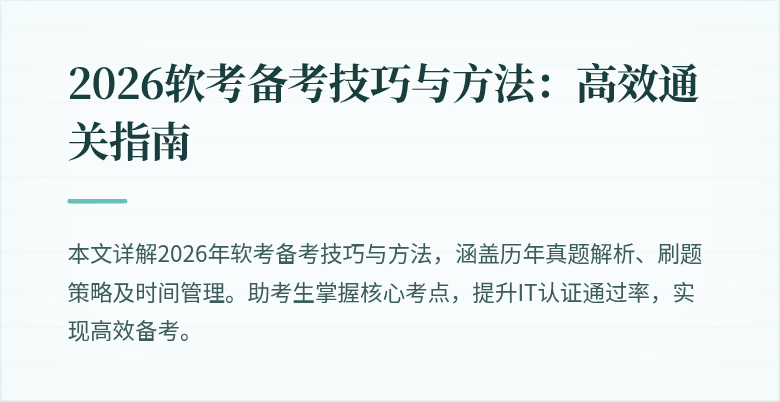 2026软考备考技巧与方法:高效通关指南