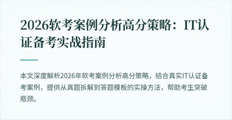 2026软考案例分析高分策略:IT认证备考实战指南