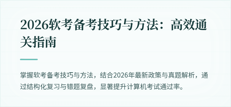 2026软考备考技巧与方法:高效通关指南