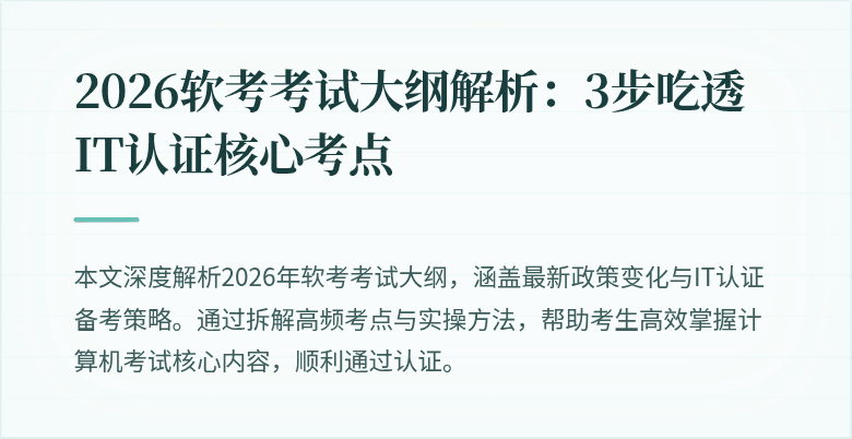 2026软考考试大纲解析:3步吃透IT认证核心考点