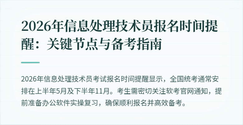 2026年信息处理技术员报名时间提醒：关键节点与备考指南