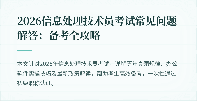 2026信息处理技术员考试常见问题解答：备考全攻略