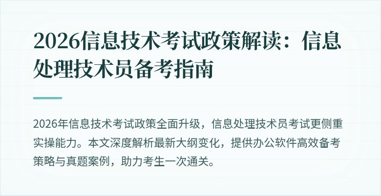 2026信息技术考试政策解读：信息处理技术员备考指南