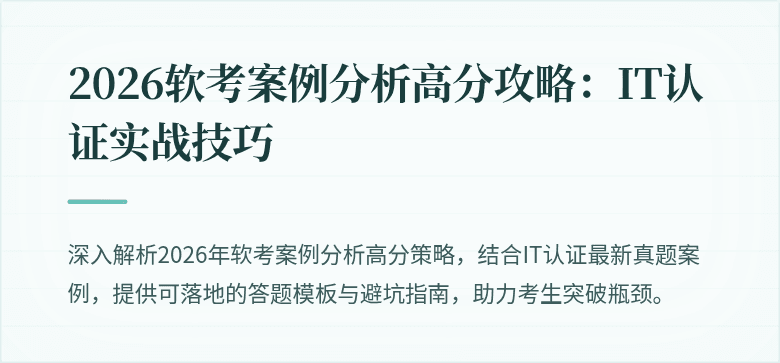 2026软考案例分析高分攻略:IT认证实战技巧