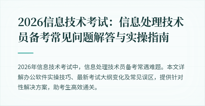 2026信息技术考试：信息处理技术员备考常见问题解答与实操指南