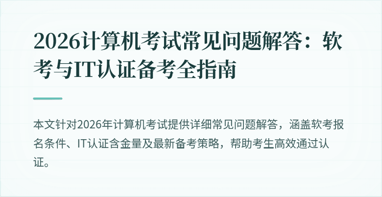 2026计算机考试常见问题解答:软考与IT认证备考全指南