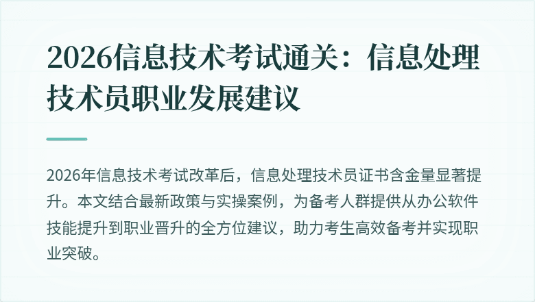 2026信息技术考试通关：信息处理技术员职业发展建议