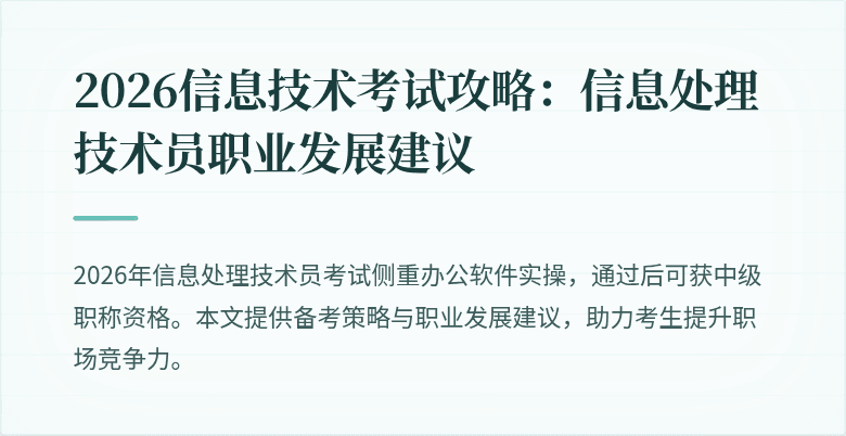 2026信息技术考试攻略：信息处理技术员职业发展建议