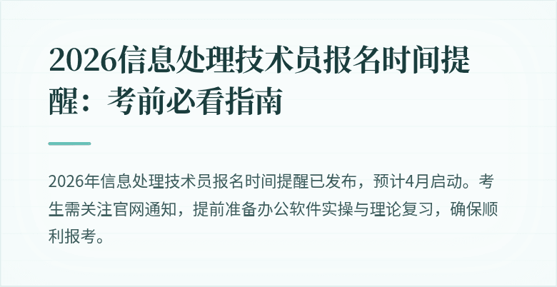 2026信息处理技术员报名时间提醒：考前必看指南