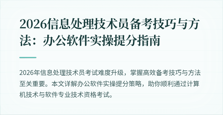 2026信息处理技术员备考技巧与方法：办公软件实操提分指南