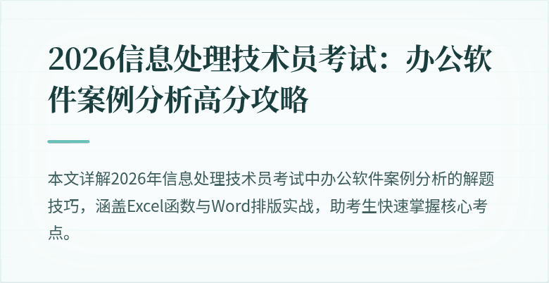 2026信息处理技术员考试：办公软件案例分析高分攻略
