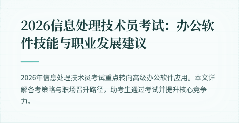 2026信息处理技术员考试：办公软件技能与职业发展建议