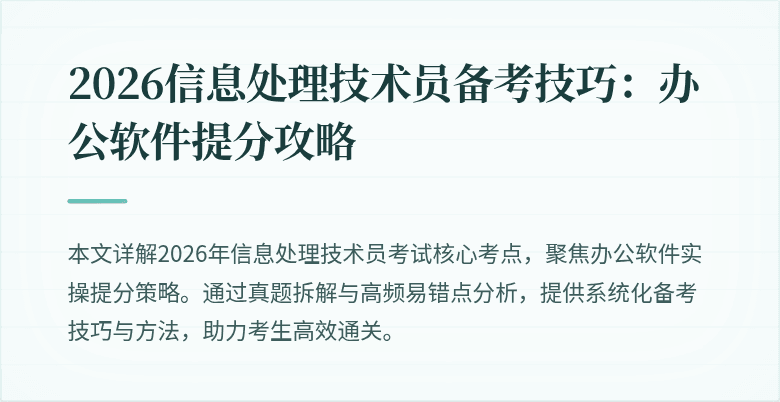 2026信息处理技术员备考技巧：办公软件提分攻略