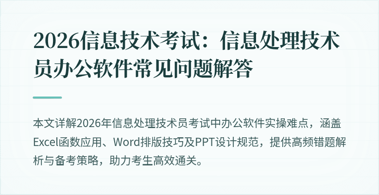 2026信息技术考试：信息处理技术员办公软件常见问题解答