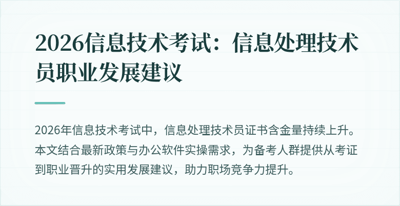 2026信息技术考试：信息处理技术员职业发展建议