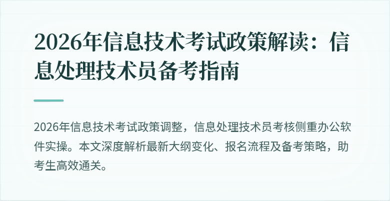 2026年信息技术考试政策解读：信息处理技术员备考指南