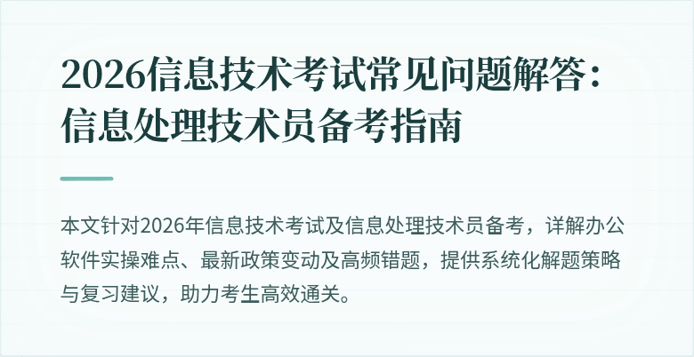 2026信息技术考试常见问题解答：信息处理技术员备考指南