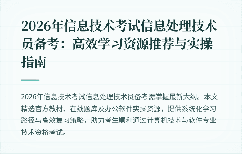 2026年信息技术考试信息处理技术员备考：高效学习资源推荐与实操指南