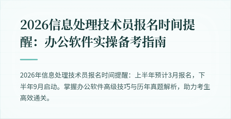 2026信息处理技术员报名时间提醒：办公软件实操备考指南
