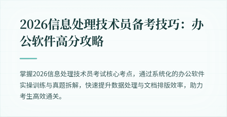 2026信息处理技术员备考技巧：办公软件高分攻略