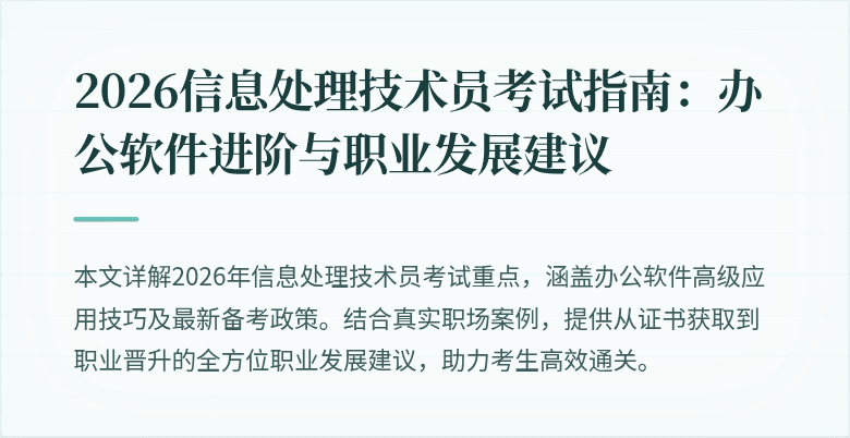 2026信息处理技术员考试指南：办公软件进阶与职业发展建议