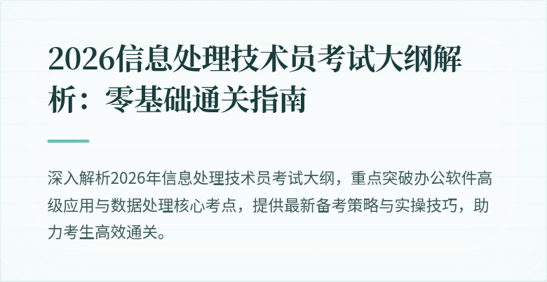 2026信息处理技术员考试大纲解析：零基础通关指南