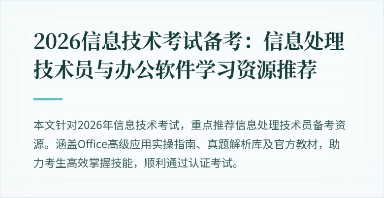 2026信息技术考试备考：信息处理技术员与办公软件学习资源推荐