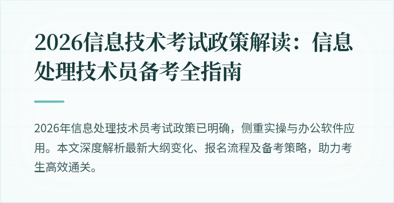 2026信息技术考试政策解读：信息处理技术员备考全指南